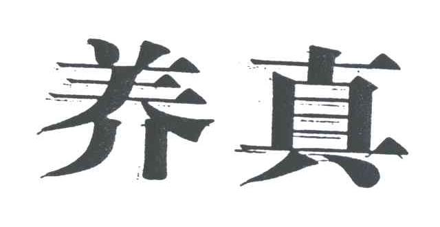 养真