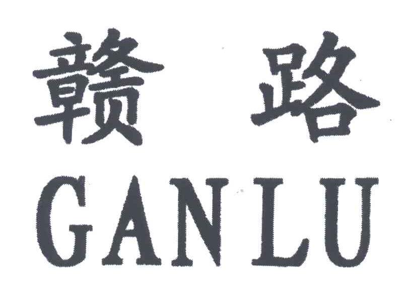 赣路