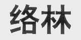络林