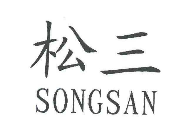 松三