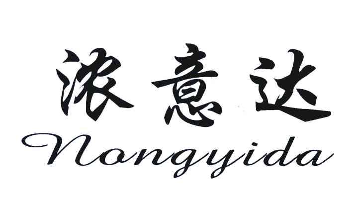 浓意达