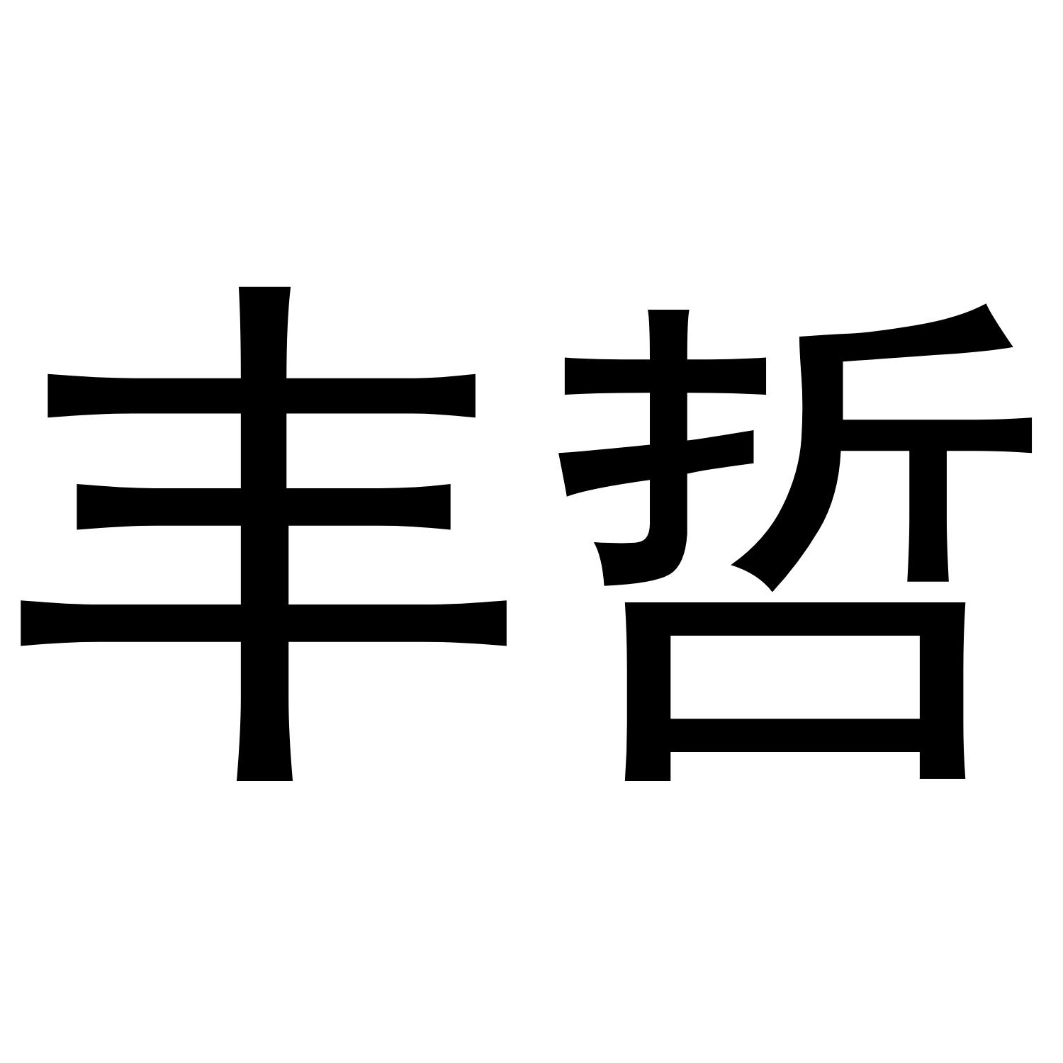 丰哲