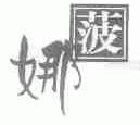 菠娜