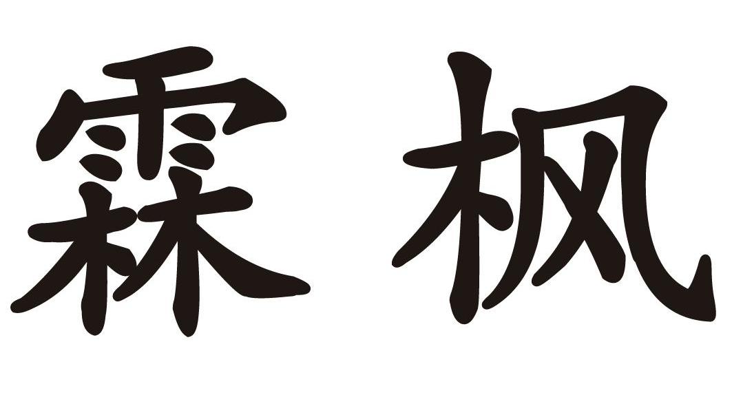 霖枫