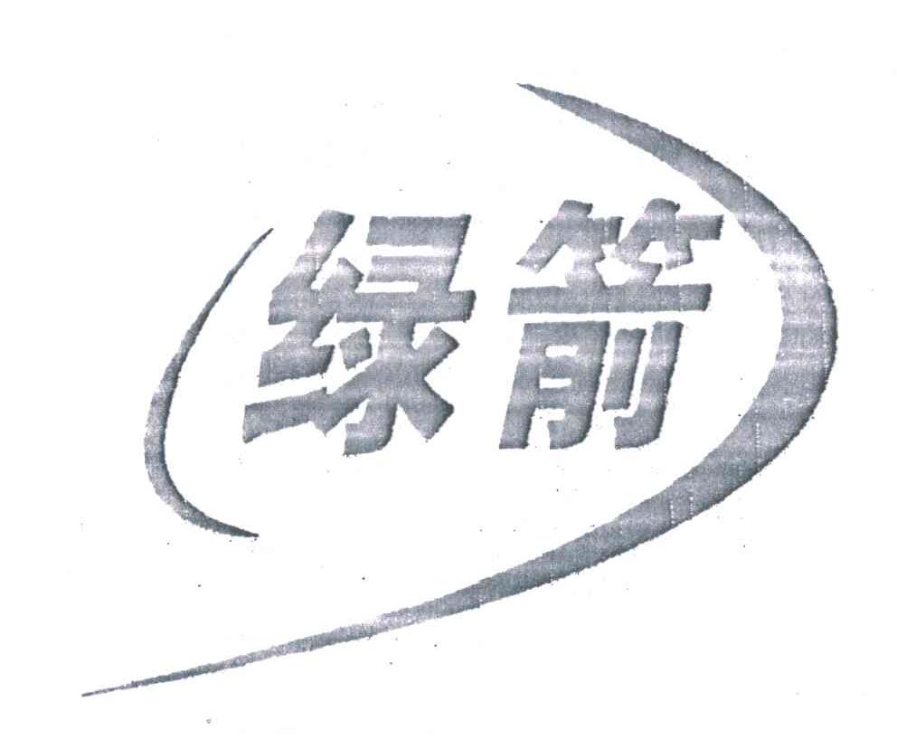 绿箭