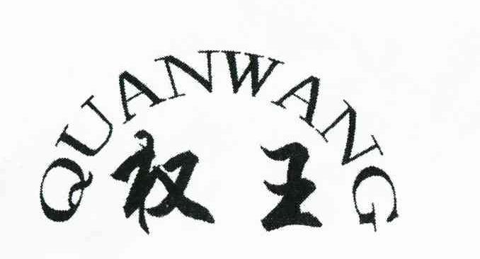 权王