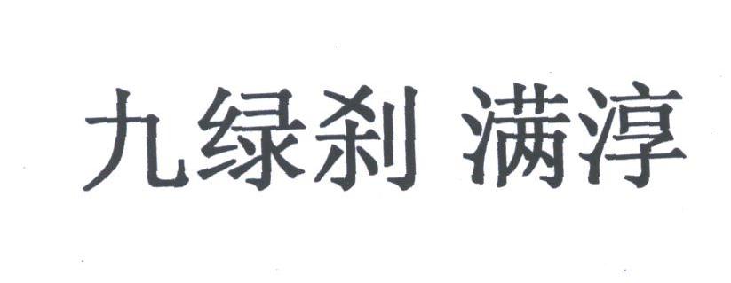 九绿刹满淳