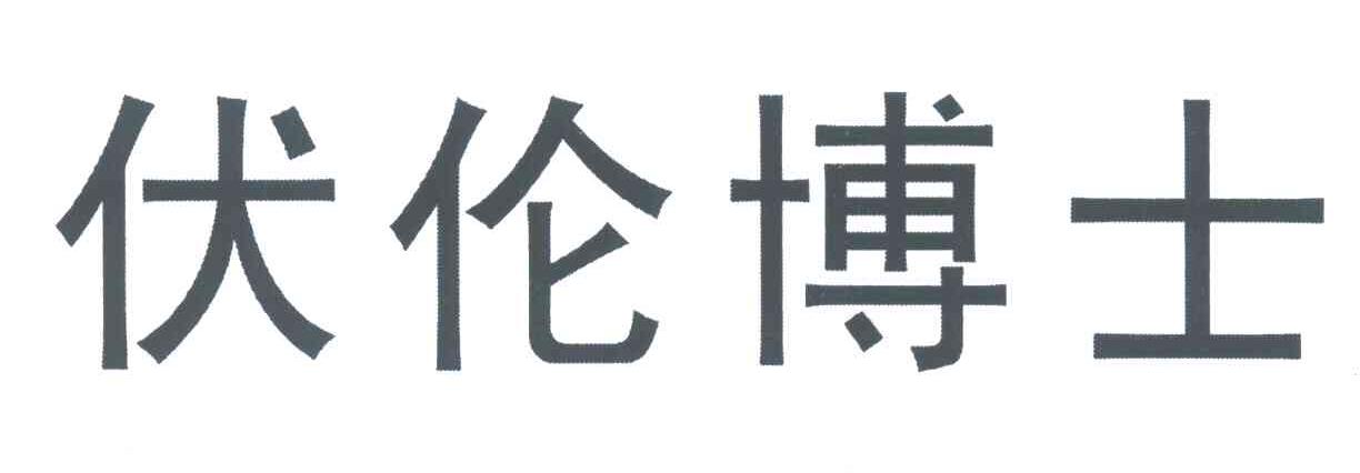 伏伦博士