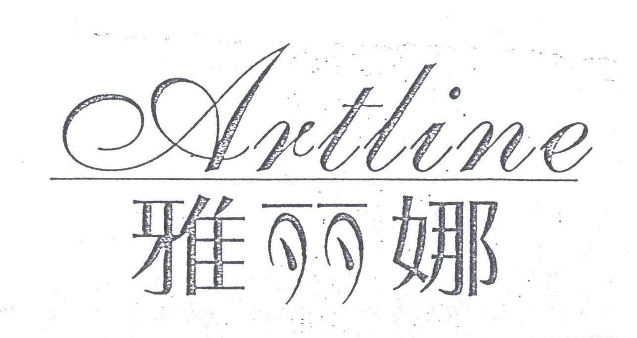 雅丽娜;ARTLINE
