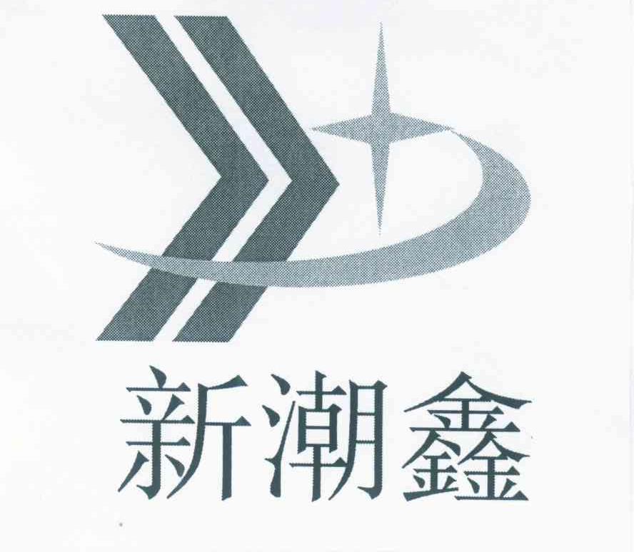 新潮鑫