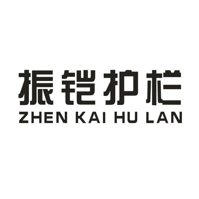 振铠护栏