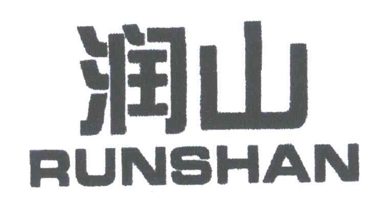 润山