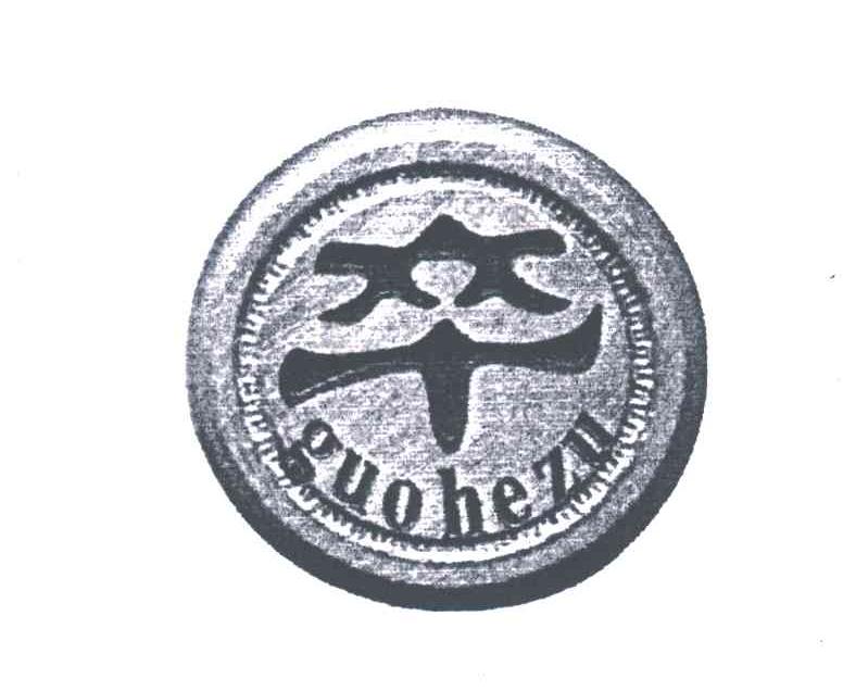 卒;GUOHEZU