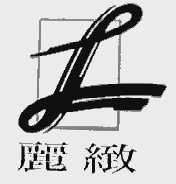 丽致