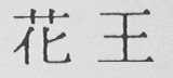 花王