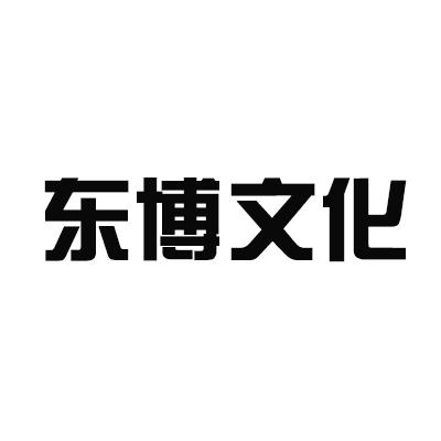 东博文化