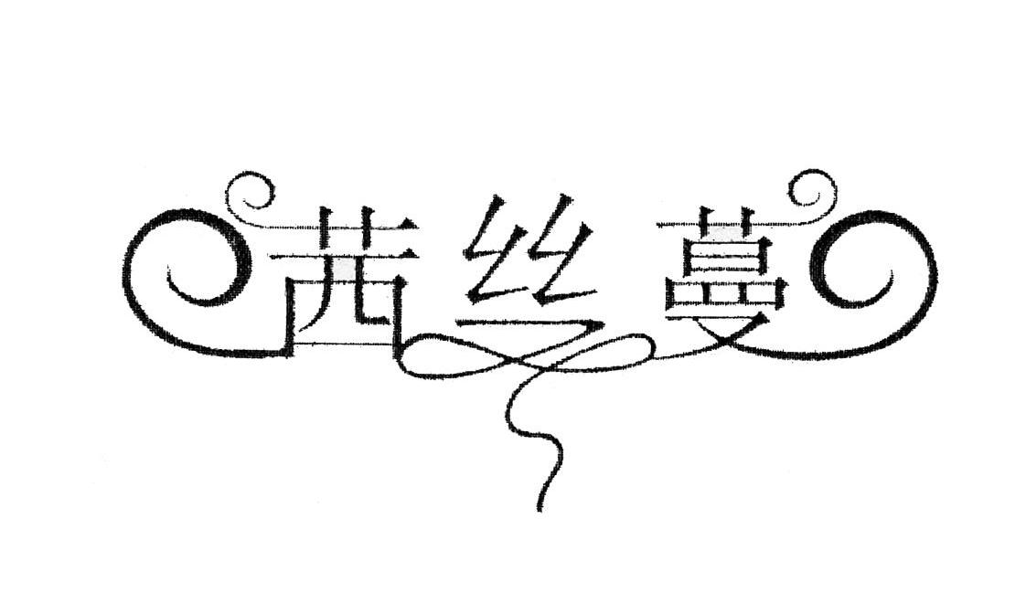茜丝蔓