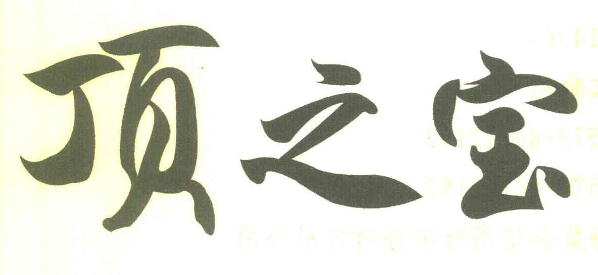 顶之宝