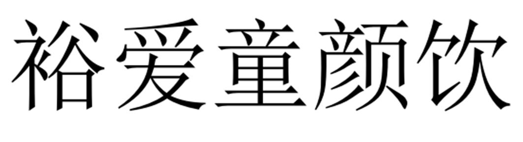 裕爱童颜饮