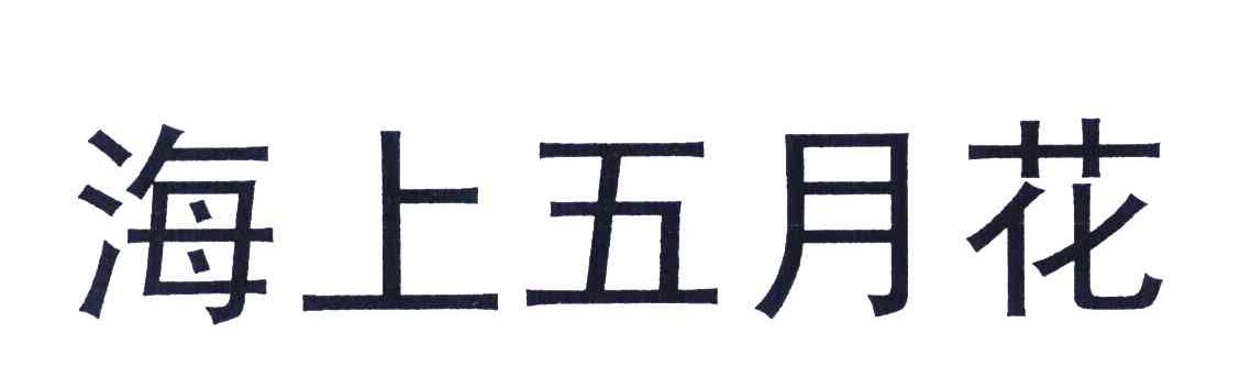 海上五月花