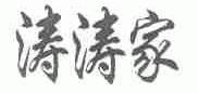 涛涛家