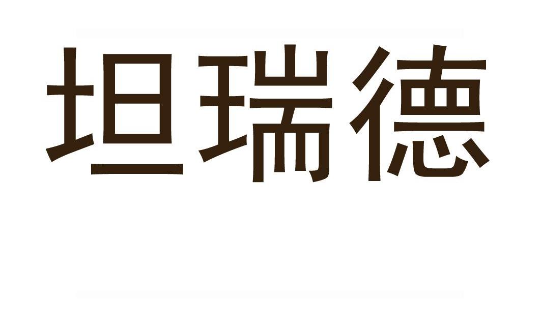 坦瑞德