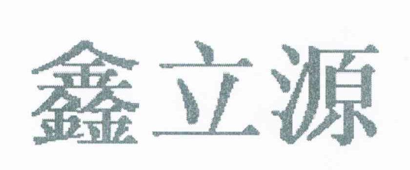 鑫立源