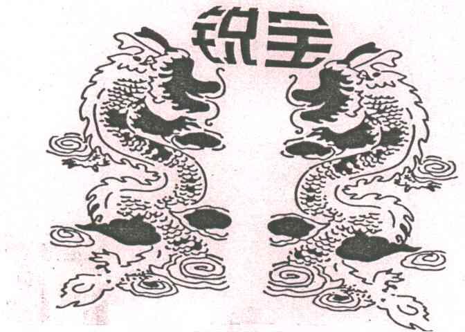 锐宝