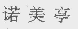 诺美亭