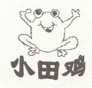 小田鸡