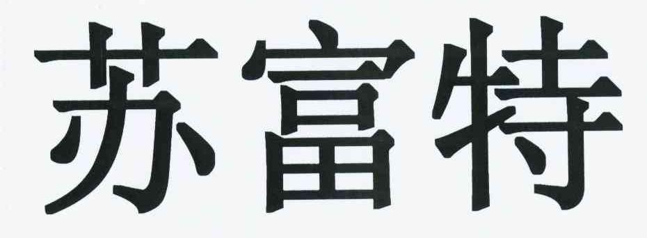 苏富特