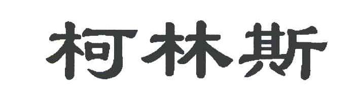 柯林斯