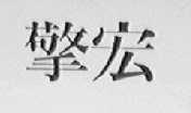 擎宏