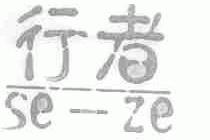 行者;SE-ZE