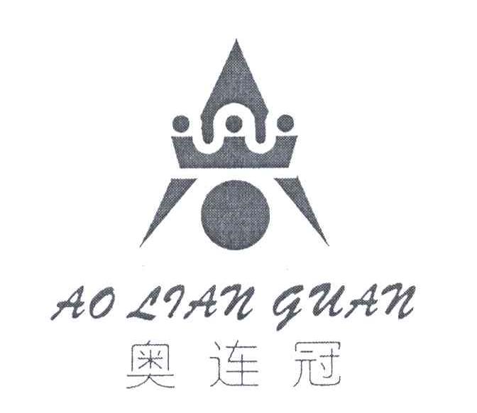 奥连冠