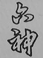 六神