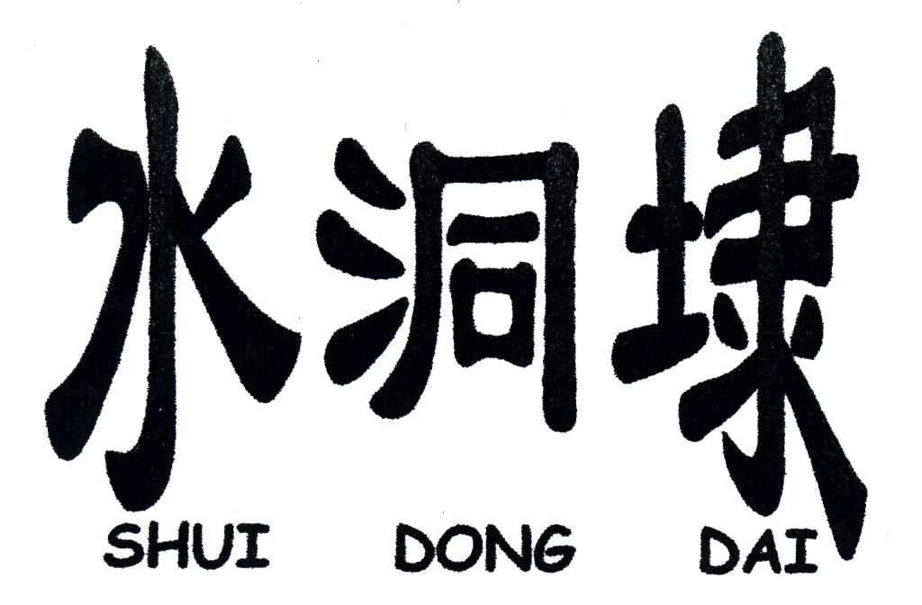水洞埭