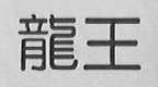 龙王