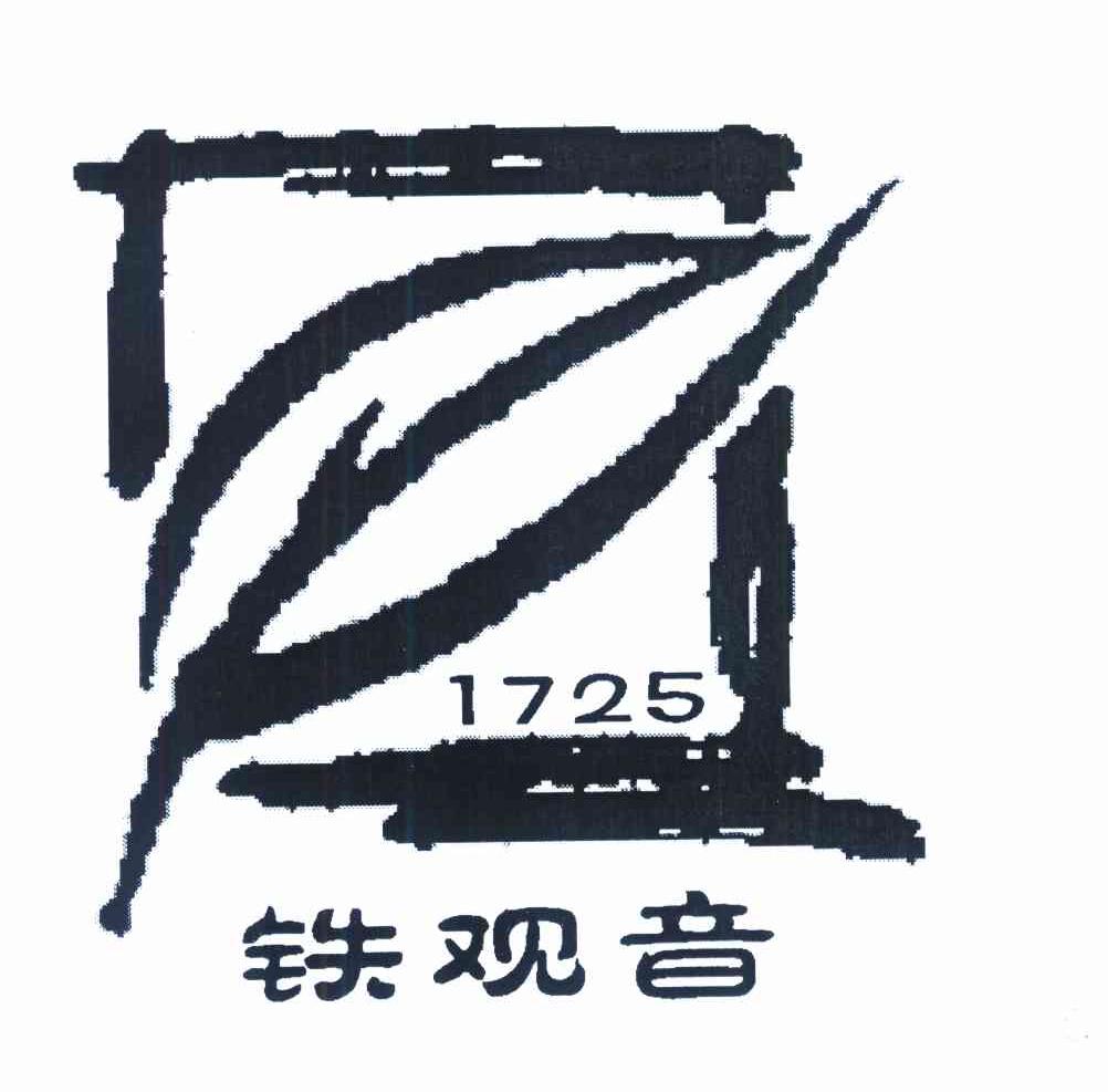铁观音 1725