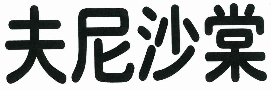 夫尼沙棠