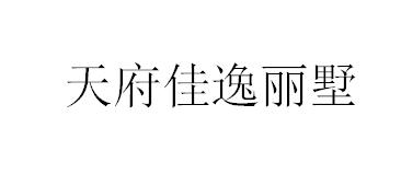 天府佳逸丽墅