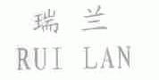 瑞兰