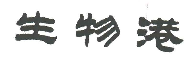 生物港