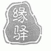 缘驿