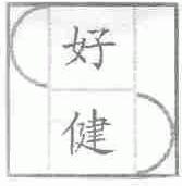 好健
