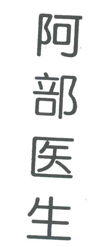 阿部医生