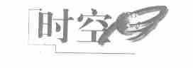 时空