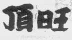 顶旺