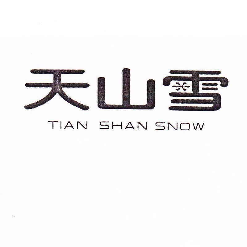 天山雪 TIAN SHAN SNOW