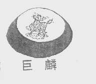 巨麟